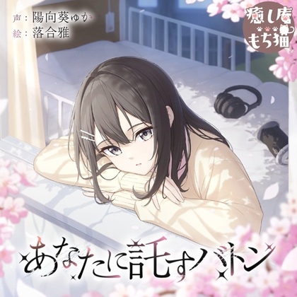 Cover of 【綿棒/耳マッサージ/竹耳かき】あなたに託すバトン【CV.陽向葵ゅか/7周年作品】