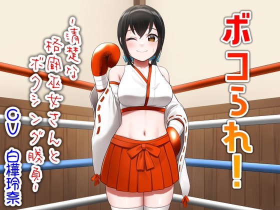 Cover of ボコられ!-清楚な格闘巫女さんとボクシング勝負-