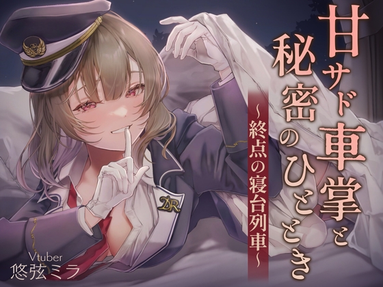 Cover of 甘サド車掌と秘密のひととき～終点の寝台列車～