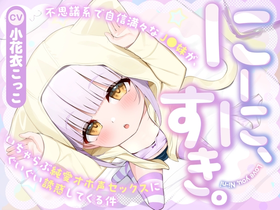 Cover of 【フォーリー】にーに、すき。〜不思議系で自信満々なJ○妹が、いちゃらぶ純愛オホ声セックスにぐいぐい誘惑してくる件〜