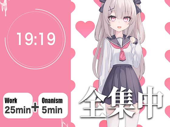 Cover of 【オナサポつき作業用ASMR】やる気が出ない僕のために25分集中したら抜いてくれる幼なじみ【ポモドーロ・テクニック】