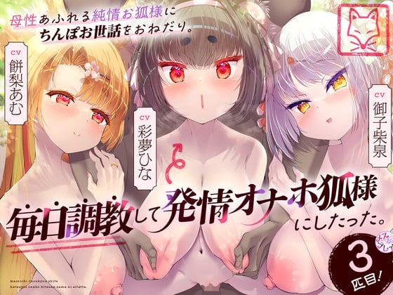 Cover of 【简体中文版】被浑身散发母性的纯情狐神请求照顾肉棒。在每日调教之下把她变成了发情飞机杯狐神。第三只！（KU100麦克风录音作品）