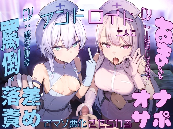 Cover of 【简体中文版】【龟头责罚×落差责罚×尊严破坏】被两位仿生人少女用辱骂与宠溺的落差责罚恶化受虐倾向的自慰辅助