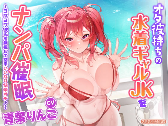 Cover of 【简体中文版】【KU100】搭讪催眠有宅男男友的泳衣辣妹JK ~无视弱弱男友轻松唯命是从快乐堕落♪～