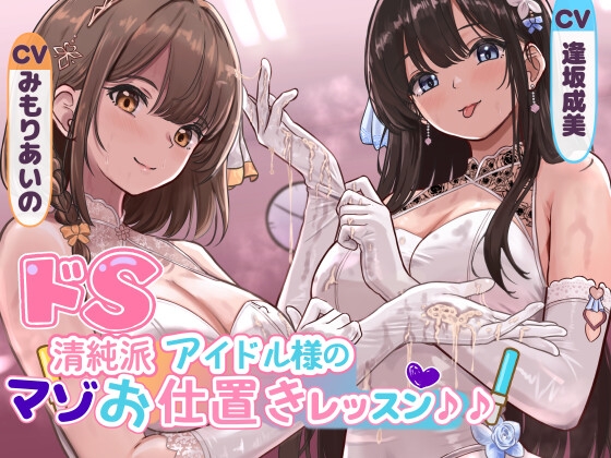 Cover of ✅早期限定30%オフ✅ドS清純派アイドル様のマゾお仕置きレッスン♪♪～まだまだイケますよね、マネージャーさん♡～