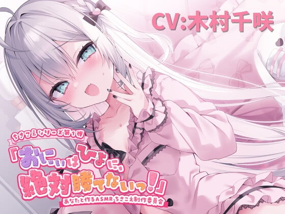 Cover of 【ASMR】おにぃはひよに、絶対勝てないっ！【囁き・耳ふー・耳はむ・ちゅ・添い寝】【CV.木村千咲】