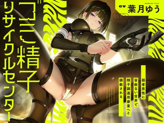 Cover of 【简体中文版】【吐口水调教】 垃圾精子回收中心～在对弱者男性毫无怜悯的世界里被调教为采精用的家畜～