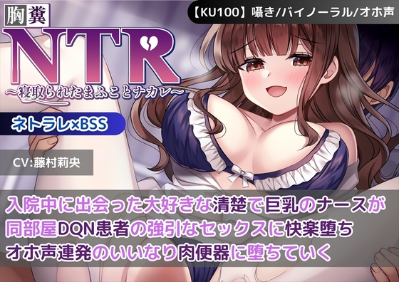Cover of 【KU100】【胸糞NTR】入院中に出会った大好きな清楚で巨乳のナースが同部屋DQN患者の強引なセックスに快楽堕ち…オホ声連発のいいなり肉便器に堕ちていく【BSS】