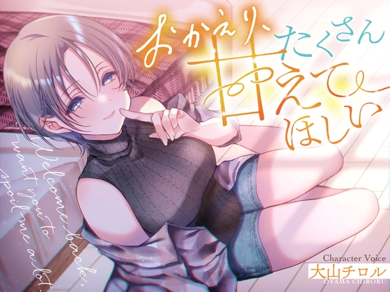 Cover of 【简体中文版】欢迎回家、想让你跟姐姐多撒撒娇