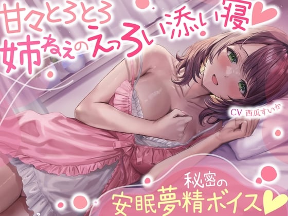 Cover of 【简体中文版】甜腻腻黏糊糊姐姐的色情陪睡☆秘密的安眠遗精音声☆（睡着觉勃起ASMR）