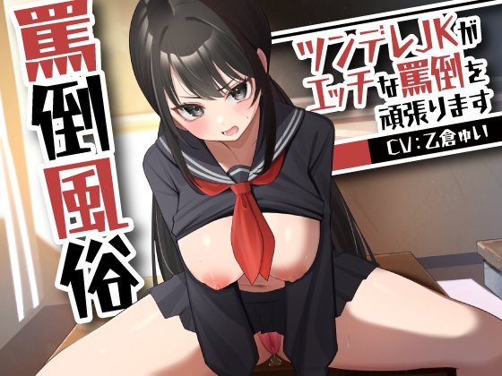 Cover of 罵倒風俗～ツンデレJKがエッチな罵倒を頑張ります～