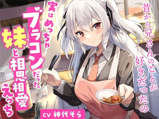 Cover of 【简体中文版】与实际是一个超级兄控的妹妹恩恩爱爱地做爱——从以前开始我就喜欢哥哥了【立体声】