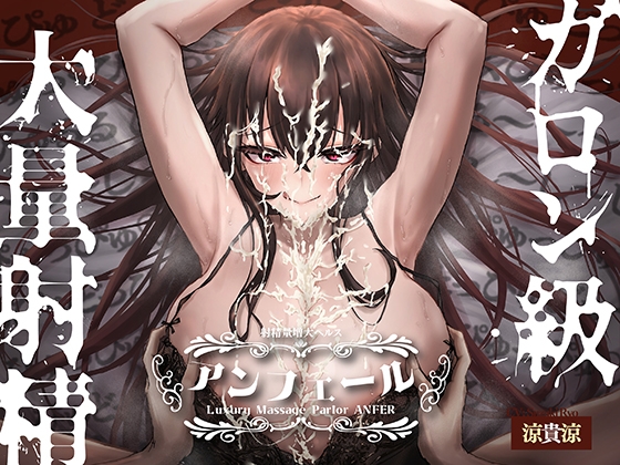 Cover of 【简体中文版】射精量增大健康按摩店「安菲尔」～在无限射精地狱中进行鸡鸡训练♪～