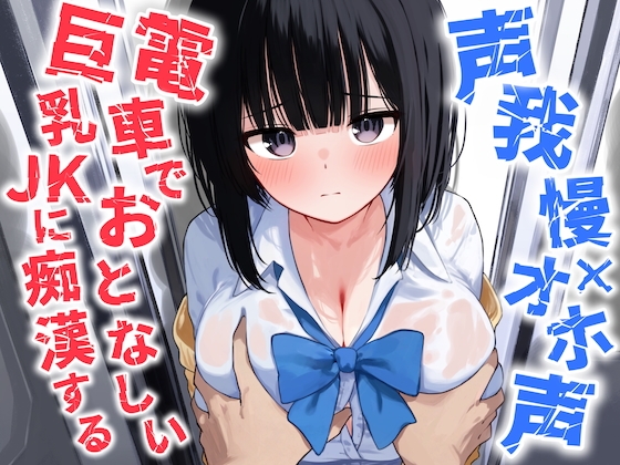 Cover of 【声我慢×オホ声】電車でおとなしい巨乳JKに痴漢する