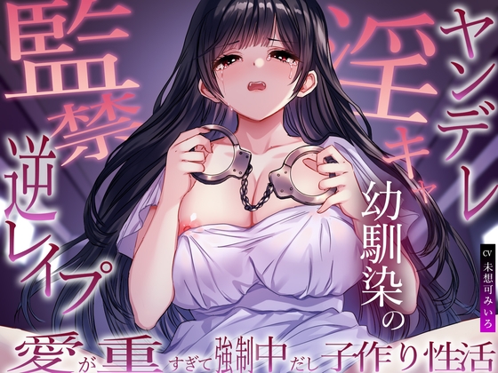 Cover of ヤンデレ淫キャ幼馴染の監禁逆レイプ。愛が重すぎて強制中だし子作り性活