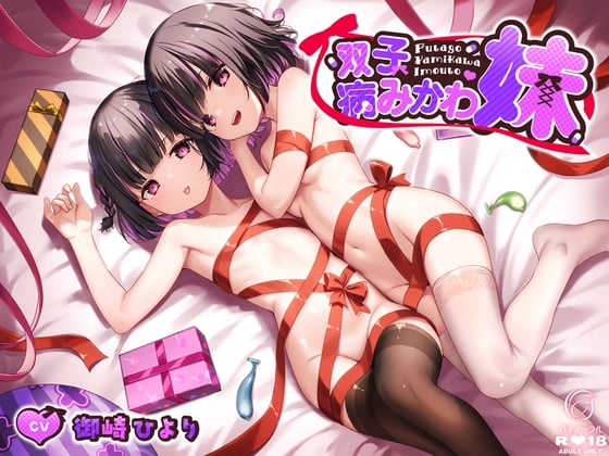 Cover of 双子病みかわ妹