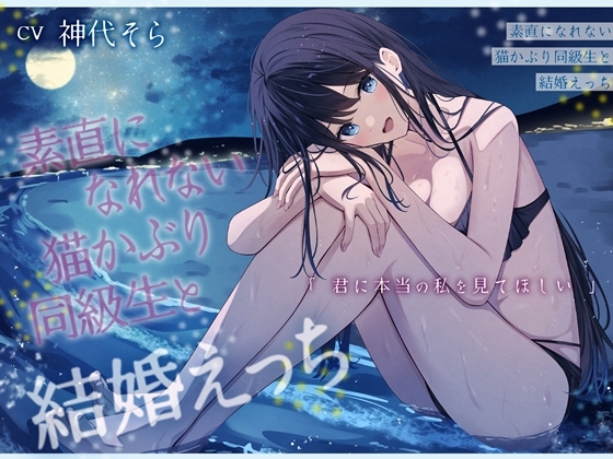 Cover of 素直になれない猫かぶり同級生と結婚えっち-君に本当の私を見てほしい【バイノーラル】