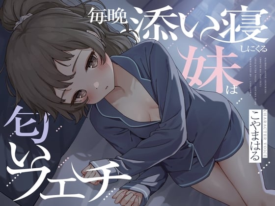 Cover of 毎晩添い寝しにくる妹は匂いフェチ