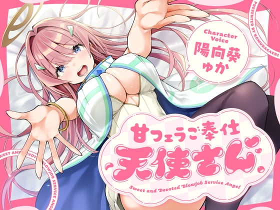 Cover of 甘フェラご奉仕天使さん～押しかけ天使が一滴残らずねっとりどぴゅ～っと搾ってくれる求愛おくちご奉仕～