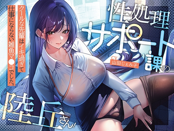 Cover of 性処理サポート課の陸丘さん！ ～クールな先輩はイキ過ぎて仕事にならない雑魚マ〇コでした。～