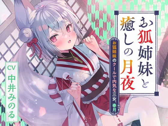 Cover of 【简体中文版】憩云大社『与狐妖姐妹共度治愈身心的月夜』～狐妖姐妹中冷淡内向的三妹、春月【CV.中井みのる】