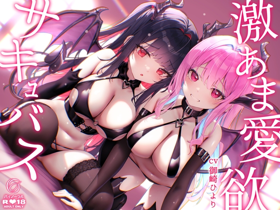 Cover of 【超舐め音特化】激あま愛欲サキュバス～超密着汗だく極上舐め～