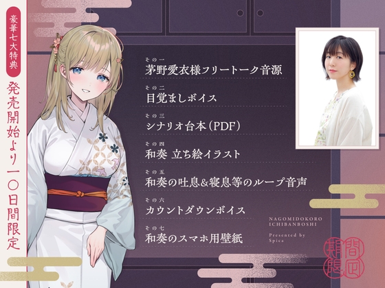 Cover of 【10日間限定7大特典】和み処 一番星～ふんわりお姉さん系仲居さんと心から癒される特別な一日～