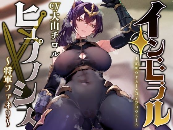 Cover of 【简体中文版】将压倒性强大的女将军通过催◯改变常识、性格保持不变、将性处理当作理所当然的同时一边蔑视辱骂一边变成泄欲飞机杯【恩爱甜蜜结局】