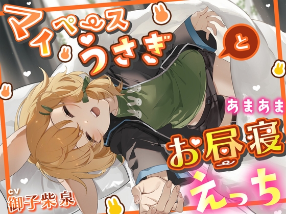 Cover of マイペースうさぎとあまあまお昼寝えっち