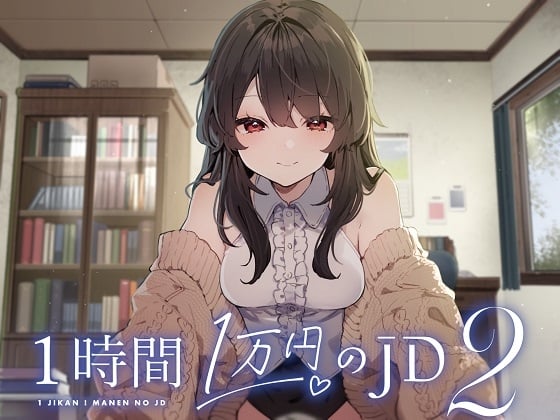 Cover of 1時間1万円のJD2