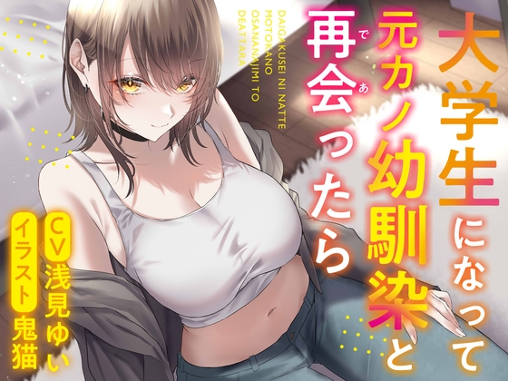 Cover of 大学生になって元カノ幼馴染と再会ったら