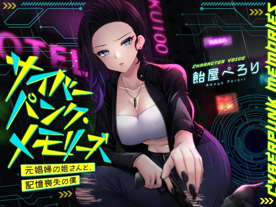 Cover of サイバーパンク・メモリーズ ―元〇婦の姐さんと、記憶喪失の僕―