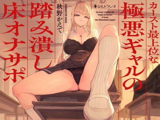Cover of 【繁体中文版】カースト最上位な極悪ギャルの踏み潰し床オナサポ