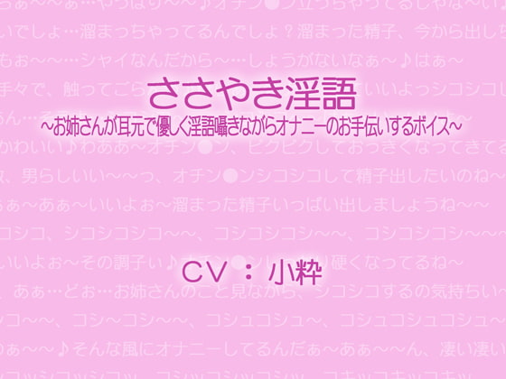Cover of ささやき淫語～お姉さんが耳元で優しく淫語囁きながらオナニーのお手伝いするボイス～