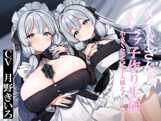 Cover of 【おねショタ&ロリ化】メイドさんとイチャラブ子作り生活～小さくなったご主人様とメイド長～