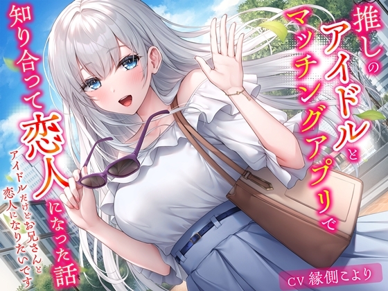 Cover of 推しのアイドルとマッチングアプリで知り合って恋人になった話-アイドルだけどお兄さんと恋人になりたいです【KU100】