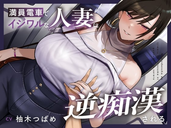 Cover of 【全編潮吹き】満員電車でイジワルな人妻に逆痴漢される