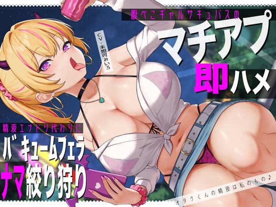 Cover of 腹ぺこギャルサキュバスのマチアプ即ハメ精液エナドリ代わりにバキュームフェラナマ搾り狩り。オタクくんの精液は私のもの♪