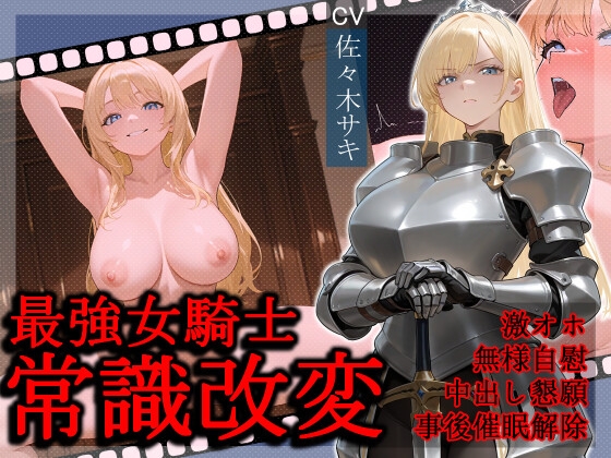 Cover of 最強女騎士常識改変【激おほ/無様/事後催眠解除】