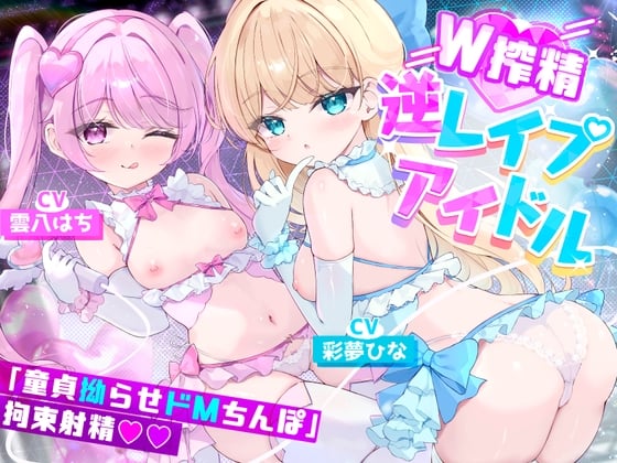 Cover of 【简体中文版】【双萝〇×别扭抖M，肉棒拘束榨精童贞毕业】「靠我们的无套性爱演出（反向强〇）让超勃起处男肉棒强制无限射精♪」美少女偶像“榨精的蕾普莉”【特典追加】