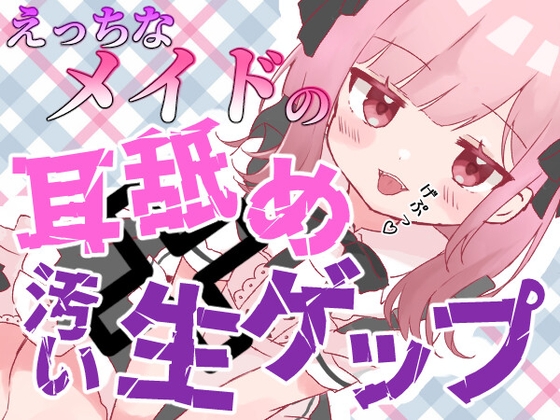 Cover of 【ゲップ×メイド×マゾ向け】いじわるメイドの耳舐めゲップでご主人様をわからせご奉仕♡【オナサポ×寸止め】