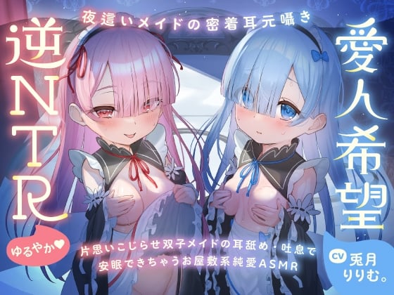 Cover of 【日文版】【超紧贴双人呢喃】让心灵舒缓的、双子呢喃。～仅今晚，想要两人独占你的女仆的治愈ASMR～