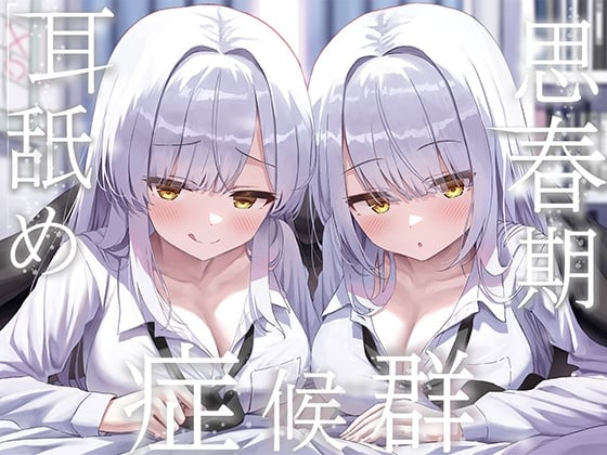 Cover of ✨豪華4大特典付き✨【全編ぐっぽり両耳奥舐め】思春期耳舐め症候群～耳舐め衝動が止まらなくなってしまった銀髪ダウナー双子と毎日ぐっぽり耳舐め性交～
