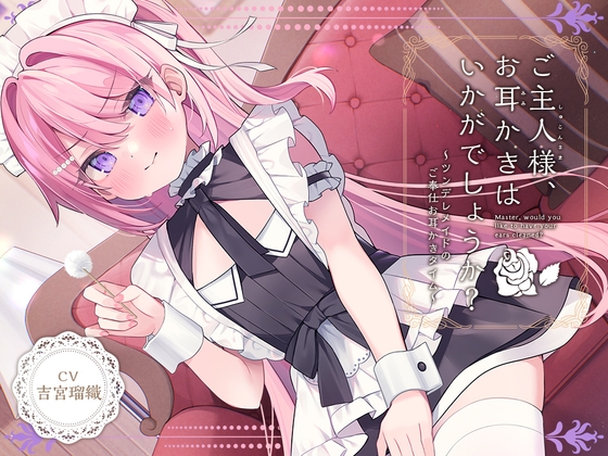 Cover of 【简体中文版】【女仆ASMR】治愈女仆『主人，要不要帮您掏耳呢？』～傲娇女仆的掏耳侍奉时间～【CV.吉宮瑠織】