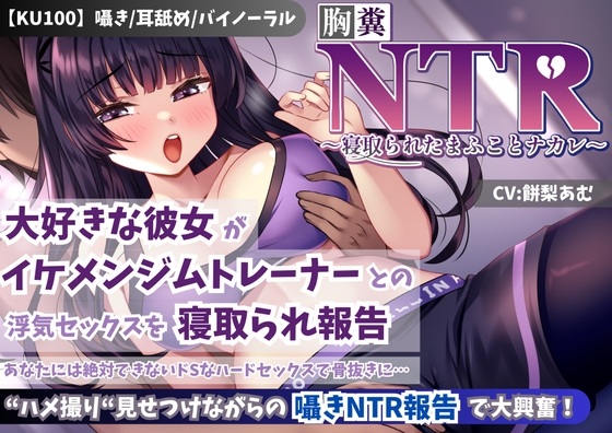 Cover of 【KU100】【胸糞NTR】大好きな彼女がイケメンジムトレーナーとの浮気セックスを寝取られ報告…あなたには絶対できないドSなハードセックスで骨抜きに…