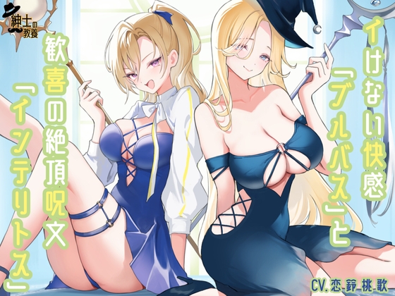 Cover of イけない快感「ブルバス」と歓喜の絶頂呪文「インテリトス」