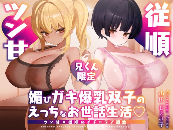 Cover of 【兄くん限定】媚びガキ爆乳双子のえっちなお世話生活♡ ツン甘×従順のイチャラブ調教【KU100】