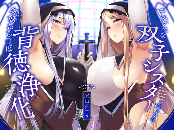 Cover of 【简体中文版】【KU100】淫乱双胞胎修女对精力无限的肉棒进行背德净化♪【全肯定甜蜜音&嚣张低沉阴郁音】