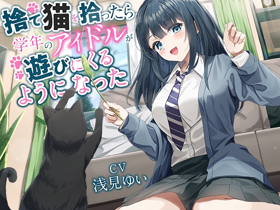 Cover of 【全年齢向け】捨て猫を拾ったら学年のアイドルが遊びにくるようになった【バイノーラル】