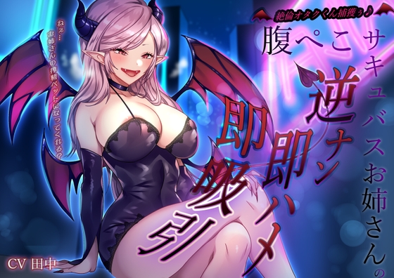 Cover of 絶倫オタクくん捕獲ぅ♪腹ぺこサキュバスお姉さんの逆ナン即ハメ即吸引！ねぇ…お姉さんの搾精ペットになってくれる?